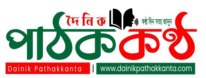 দৈনিক পাঠক কণ্ঠ 